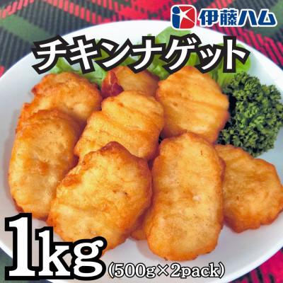 ふるさと納税 栗原市 【1月発送分】伊藤ハム チキンナゲット 500g×2 計1kg