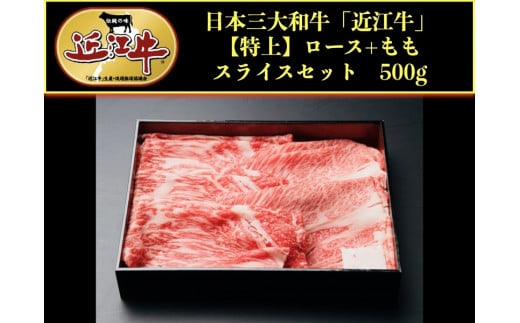 近江牛 肩ロース モモスライス 500g 牛肉 肉 和牛 すき焼き しゃぶしゃぶ ロース ロース肉 もも もも肉 スライス スライス肉 おすすめ 黒毛和牛 近江牛 国産 国産牛 ブランド牛 お歳暮 おすすめ 人気 彦根 滋賀