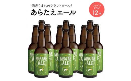 
            あらたえエール　徳島うまれのクラフトビール！　ファインドライ×１２本
          