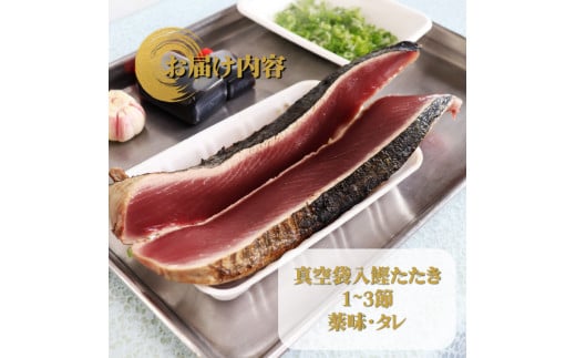 【冷蔵便】北村鮮魚店 鰹のたたき 1~3節 約550～600g 真空包装 薬味 タレ 付 かつおのたたき 事前連絡が付いた方から発送予定