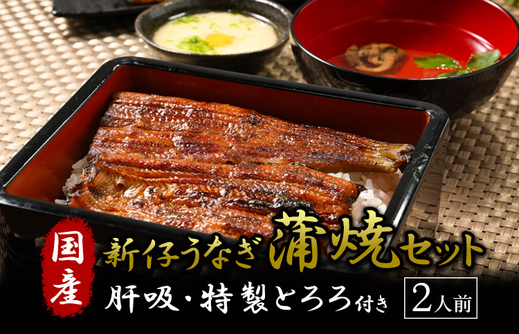 
国産 新仔うなぎの蒲焼きと肝吸・特製とろろセット うなぎ 蒲焼 冷凍 丑の日 栃木県壬生町◇
