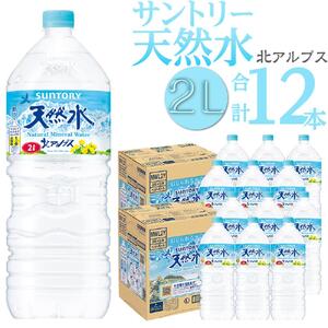 サントリー 天然水 北アルプス 2L ペットボトル12本（6本入り×2ケース）| 水  ミネラルウォーター