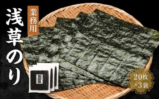 【業務用】浅草のり20枚×3袋 初摘み焼き海苔 国産 希少