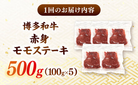 【全6回定期便】【A4ランク以上！】博多和牛 赤身 モモステーキ 約500g（100g×5）  桂川町/株式会社 MEAT PLUS[ADAQ115]
