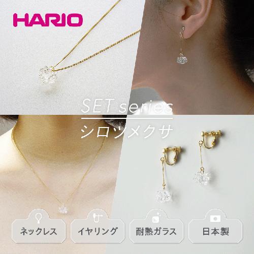 HARIO ネックレス＆イヤリング セット「シロツメクサ」シリーズ［HAP-C-003］［HAP-C-005E］_DL10｜耐熱 ガラス アクセサリー ハリオ 職人 繊細 フォーマル カジュアル きれいめ おしゃれ 20代 30代 40代