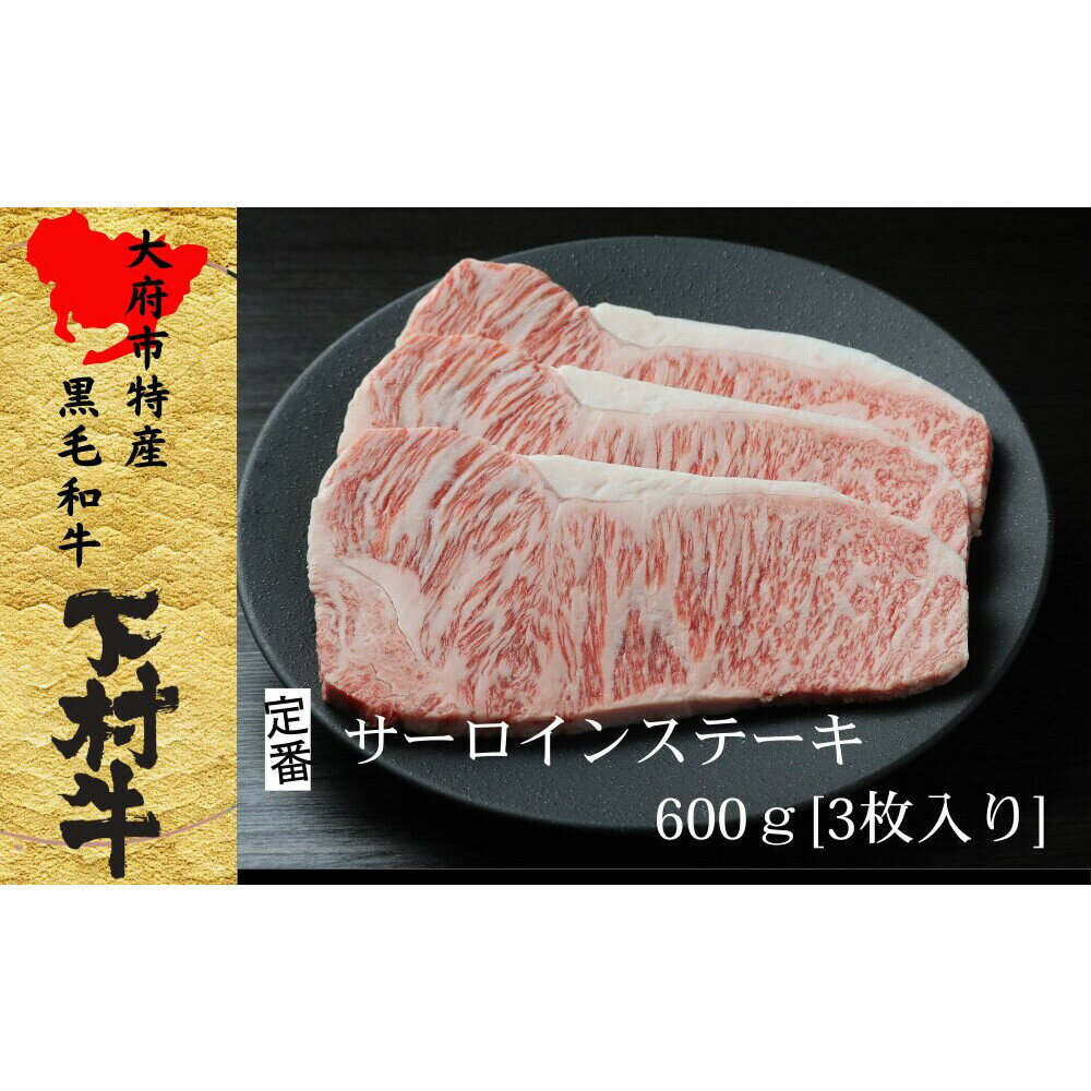 【ふるさと納税】【定番】大府特産A5黒毛和牛下村牛極上サーロインステーキ　3枚入り約600g | 牛 肉 お肉 にく 黒毛和牛 冷凍 お取り寄せ グルメ 人気 おすすめ 事業者 生産者 支援 愛知県 大府市