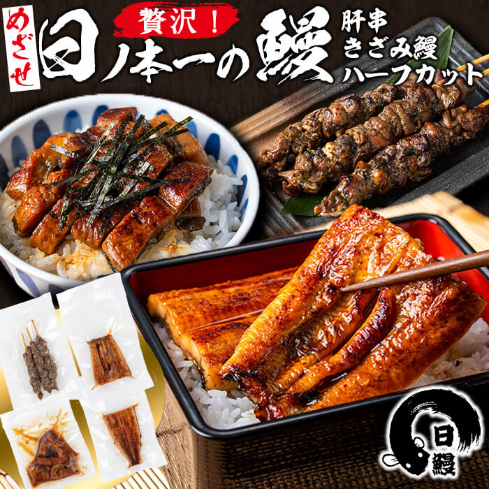 【ふるさと納税】日ノ本一の鰻贅沢セット！(うなぎ蒲焼ハーフカット、きざみ鰻、肝串) 「酸素たっぷり贅沢水」で育ったおいしいウナギ！ウナギ 国産 九州産 かばやき 冷凍 うな丼 うな重 ひつまぶし【日鰻】a5-312