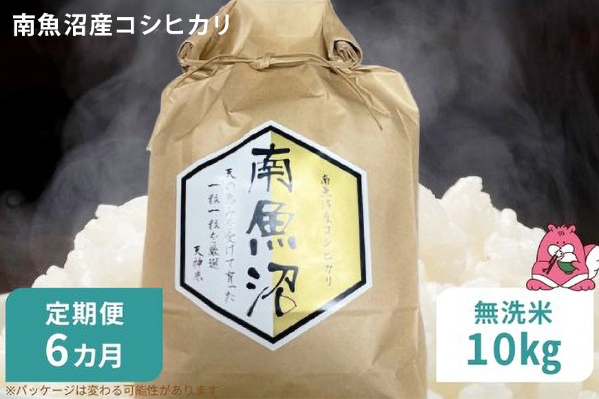 
                  令和8年産 6か月定期便 【無洗米10㎏/6回】越後湯沢産 南魚沼産 コシヒカリ 豪雪を源とする水の恵み【湯沢産 コシヒカリ】
                