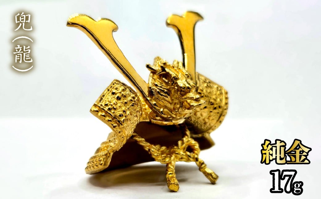 
                  【造幣局ホールマーク入り】純金　兜（龍）17g　252-005 | 純金 金 K24 コレクション 置物 ギフト プレゼント ケース付 山梨県 笛吹市 |
                