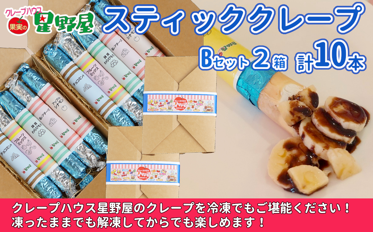 冷凍スティッククレープ 5本入×2箱(B×2箱) クレープハウス星野屋 【0050-0002SV03-01】