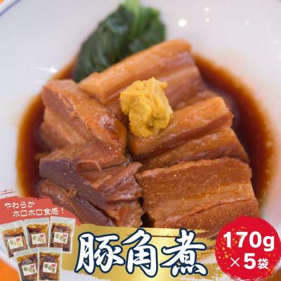 ふるさと納税 東松島市 豚角煮5袋セット (170g×5袋)