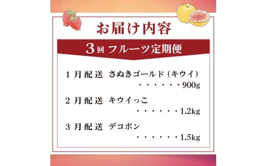旬のフルーツ 定期便 3回 Gコース 果物 フルーツ キウイ さぬきゴールド ゴールドキウイ キウイフルーツ キウイっこ グリーンキウイ デコポン 不知火 柑橘 みかん 蜜柑 スイーツ デザート ケー