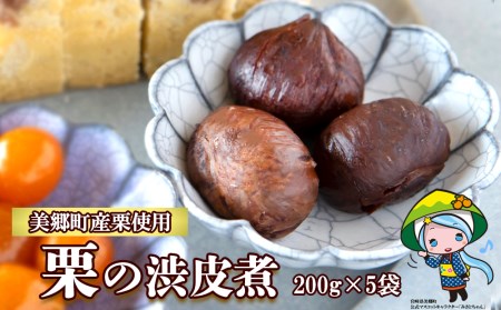 和菓子 栗の渋皮煮 200g×5袋 セット [春夏秋冬いっつもや 宮崎県 美郷町 31ab0094]