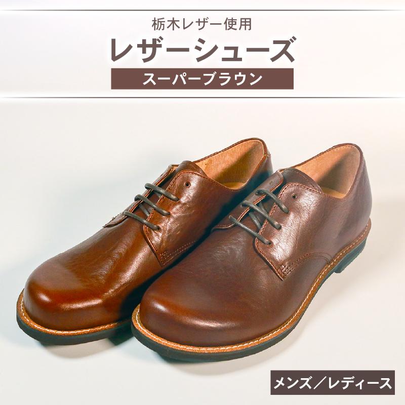 
                  ダービーシューズ スーパー ブラウン レザーシューズ ダービー レザー シューズ 革靴 革 靴 フォーマル カジュアル 外羽根 スーツ 外回り 営業 大阪府 松原市
                