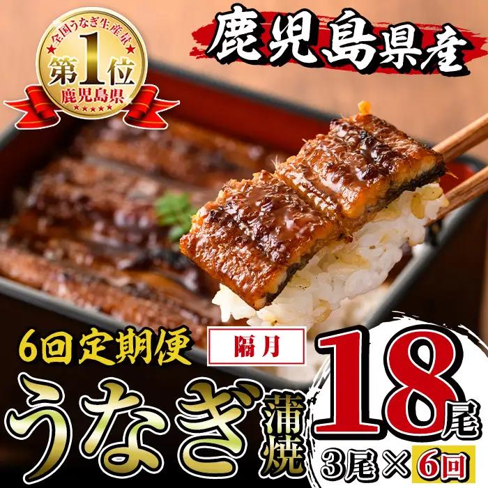 i939-B ＜定期便・計6回(隔月)＞鹿児島県産うなぎ蒲焼3尾セット＜(約140g×3・計約420g)×全6回＞定期便 うなぎ 鰻 ウナギ 3尾 蒲焼き 国産 鹿児島県産 焼きたて 生産量日本一 真空パック おかず 晩御飯 特別な日 【薩摩川内鰻】