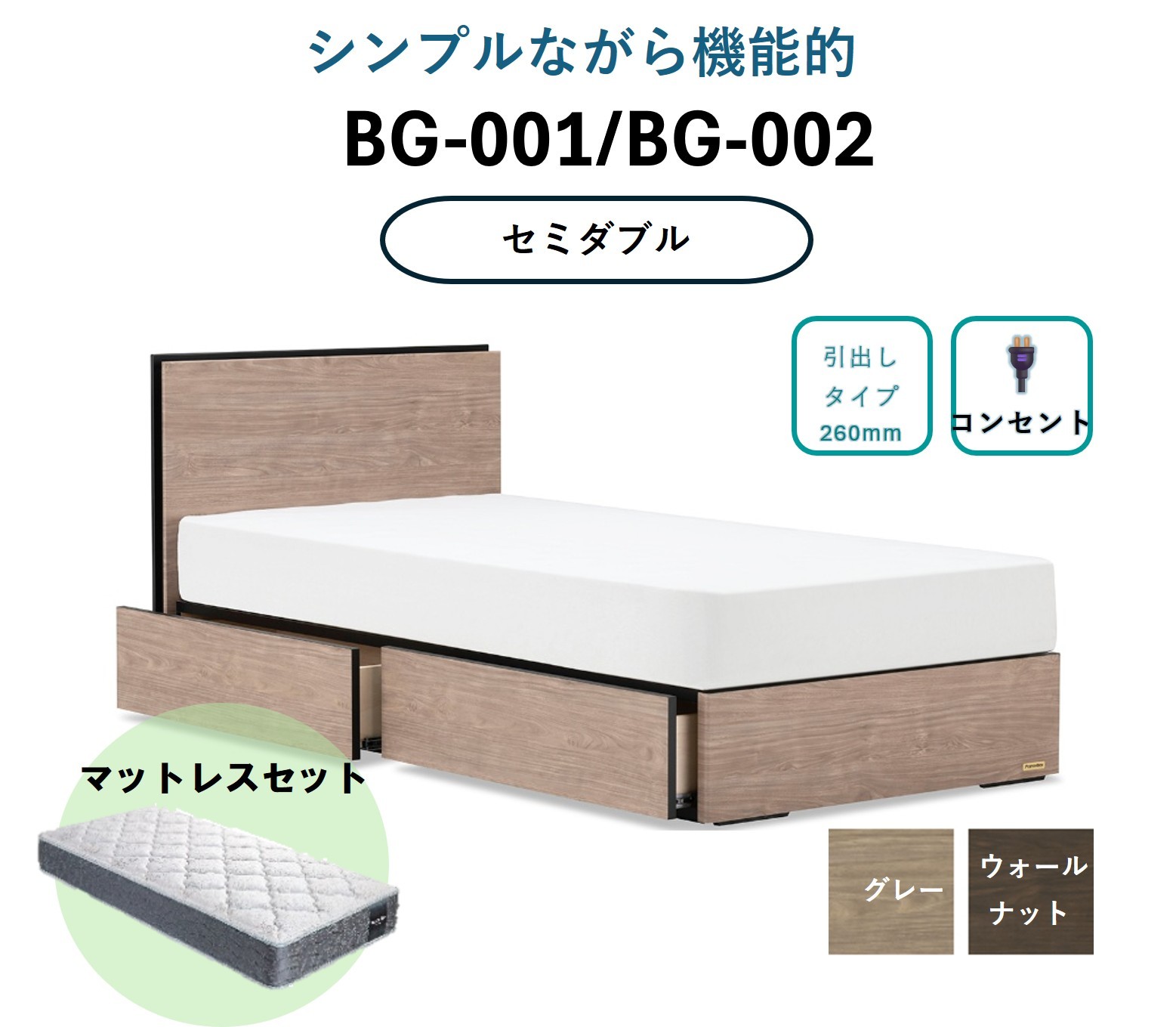 
                  【セット】フランスベッド BG-001/002（引出し付き）セミダブル【※色をお選びください】(ベッドフレーム1・マットレス1)
                