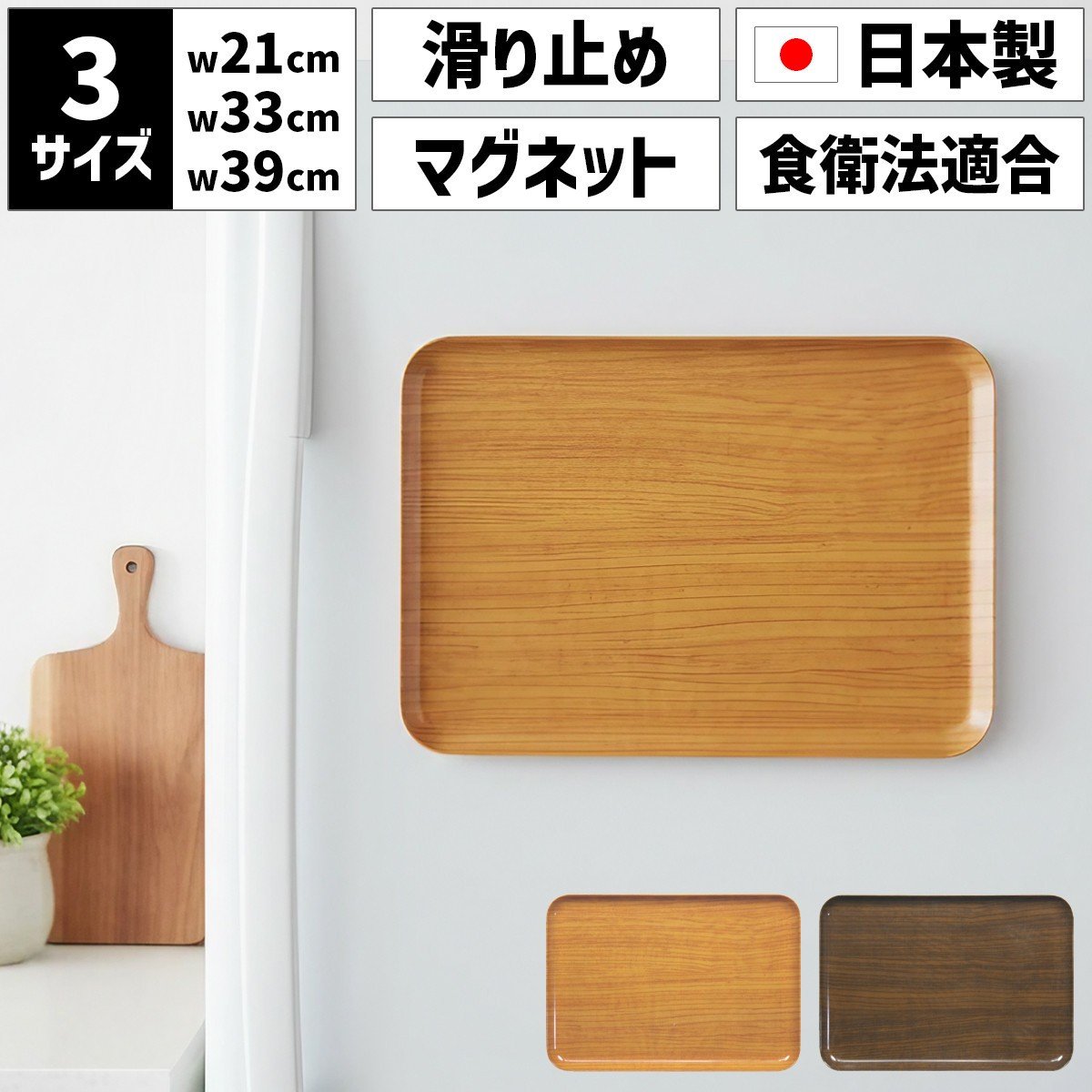 
                  ［選べるカラー］TATSU-CRAFT マグネットトレー M 33cm ウッド すべり止め付き ［Tk1073］
                
