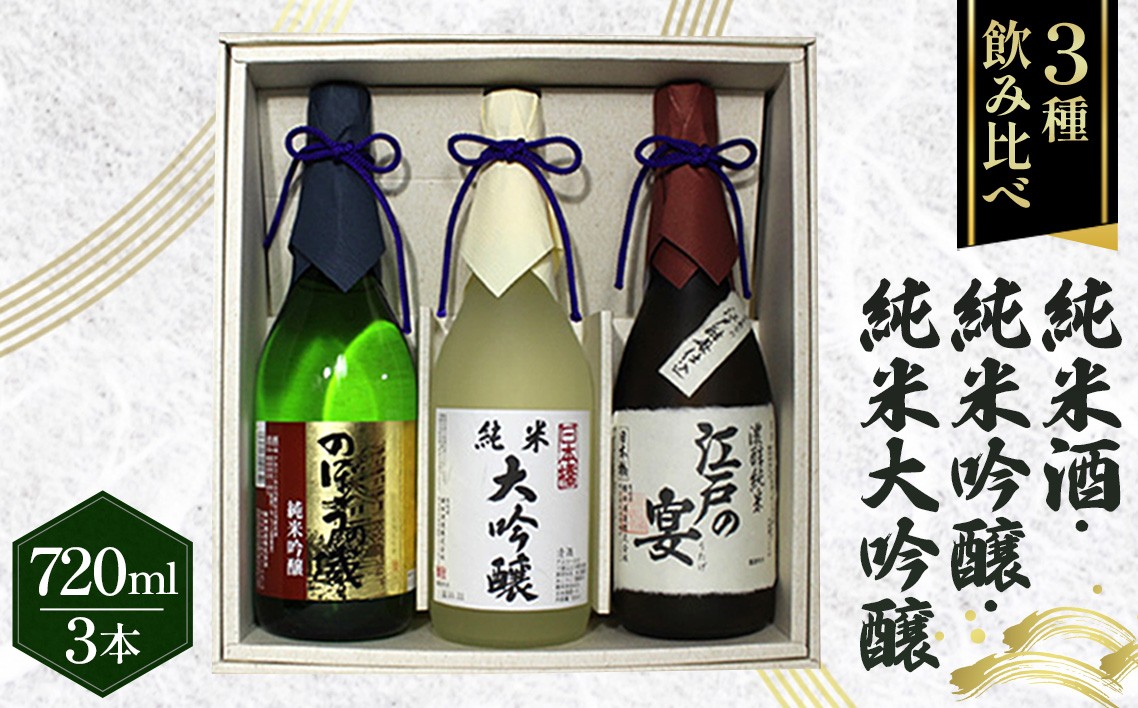 
No.079 江戸の宴・のぼうの城・日本橋　720ml×3本セット ／ お酒 日本酒 純米酒 純米吟醸 純米大吟醸 埼玉県

