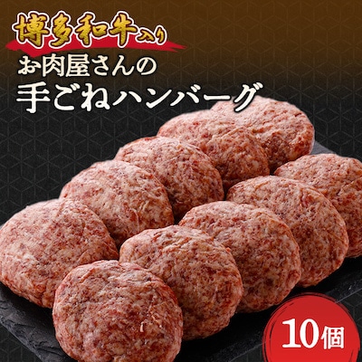お肉屋さんの手ごね特上ハンバーグ【博多和牛入り】【配送不可地域：離島】【1333733】