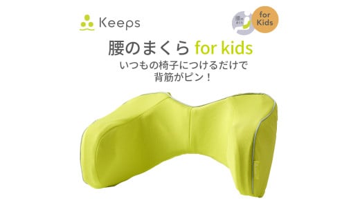 【nishikawa／西川】 Keeps(キープス)ランバークッション for Kids／イエロー【P381U】