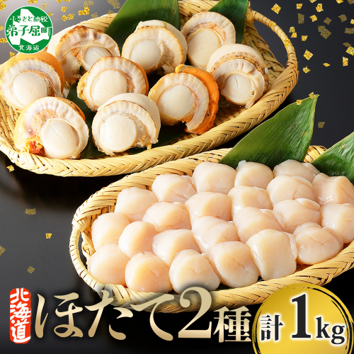 3343.ほたて 玉冷 500g ボイルほたて 500g 食べ比べ 計1kg セット 帆立 ホタテ貝柱 生ほたて ホタテ 貝 貝柱 魚介 海鮮 冷凍 送料無料 北海道 弟子屈町