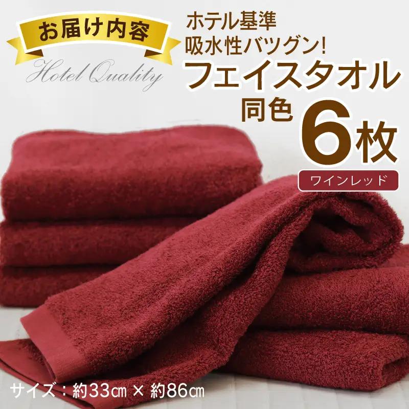 【ホテル基準】吸水性バツグン！ フェイスタオル 6枚 (ワインレッド)  泉州タオル