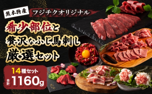 希少部位と贅沢なふじ馬刺し厳選セット 肉 刺身 馬 大トロ 中トロ ヒレ シャトーブリアン ロース ランプ 上赤身 赤身 メン 三枚バラ チョーチン フタエゴ バラヒモ ミスジ トウガラシ ユッケ ネギトロ フジチクオリジナル 希少部位 フジチク