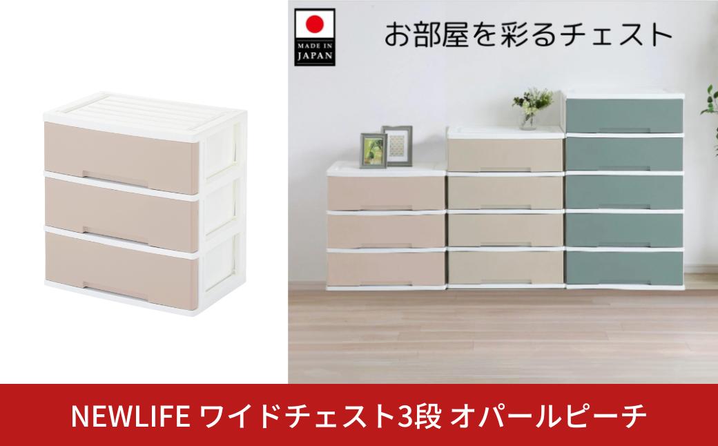 
NEWLIFE ワイドチェスト収納3段 オパールピーチ 収納ケース 衣装ケース プラスチック 新生活 引っ越し 大容量 引き出し プラスチック 収納棚 おしゃれ 押入れ 押し入れ収納 リビング収納 【012S121】

