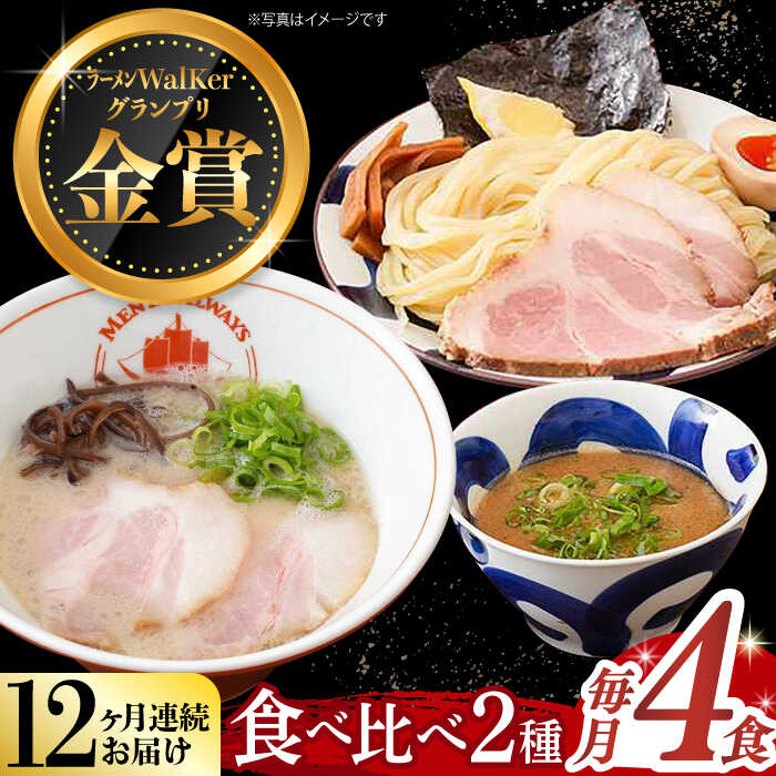 【ふるさと納税】【全12回定期便】《2年連続金賞》《殿堂入り》 ラーメン ＆ つけ麺 （各2食） 食べ比べ 長与町/麺也オールウェイズ [EBA036] 魚介 ラーメン つけ麺 食べ比べ 冷凍 生麺 セット スープ らーめん 定期便 定期 ていき
