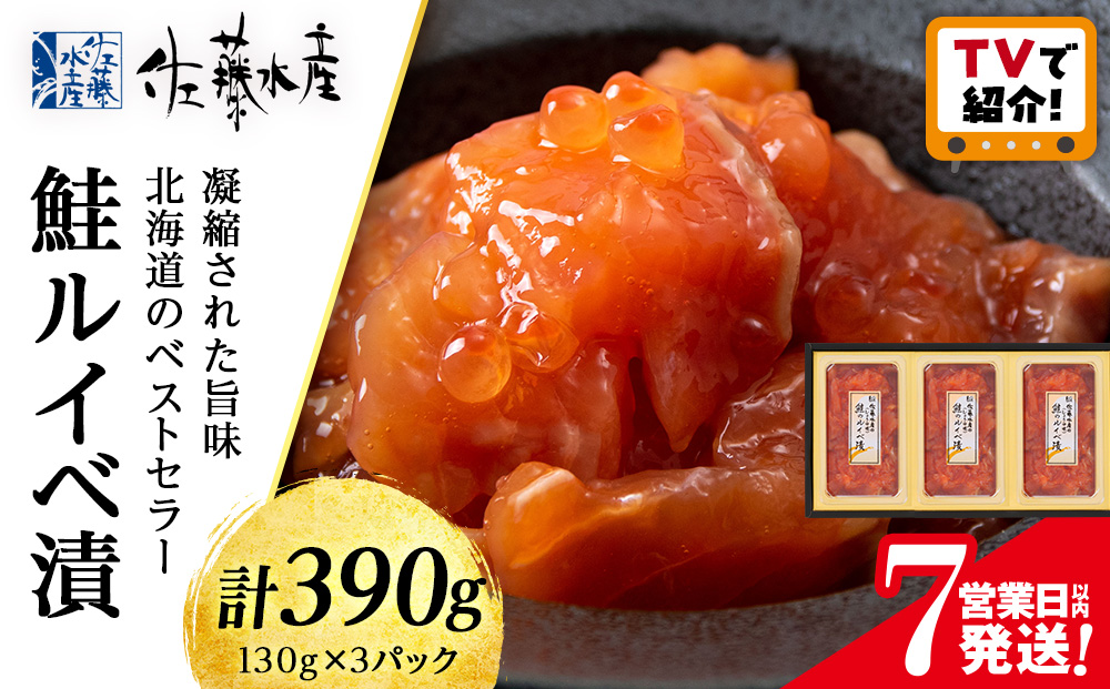＜佐藤水産＞鮭ルイベ漬 130ｇ×3