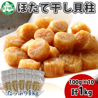 ふるさと納税 弟子屈町 【のし付】帆立 干貝柱 100g×10個 計1kg 北海道 弟子屈町 3344