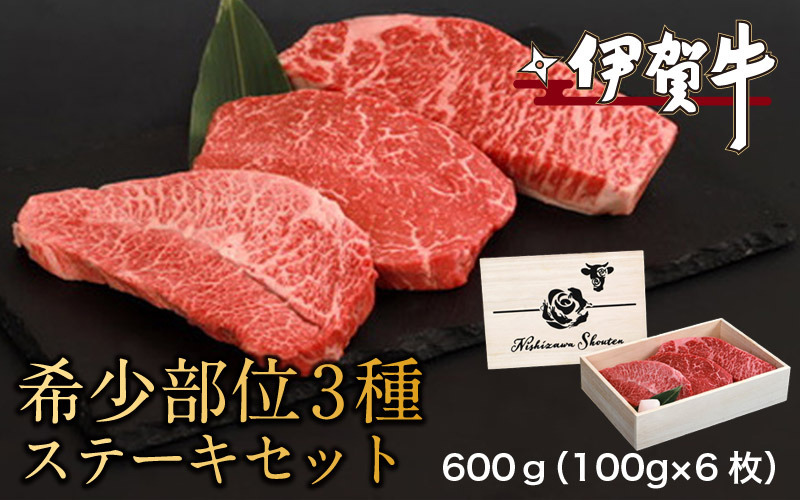 伊賀希少部位３種ステーキセット　600ｇ（100g×6枚） nzst0010