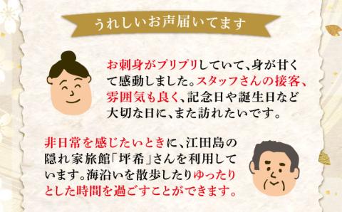 ふるさと納税限定！特別プラン 料理旅館『坪希』2022年新設別邸＜天風邸＞ ペアご宿泊券 1泊2食付き＜有限会社 坪希＞江田島市[XAP004]