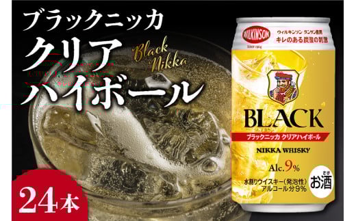 ニッカウヰスキーの聖地 余市町ふるさと納税「ブラックニッカ クリアハイボール」24本_Y090-0050