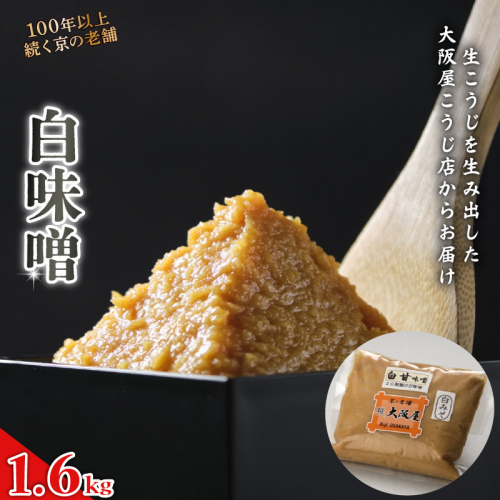 白味噌 1.6kg ： みそ お味噌 味噌 味噌汁 甘口味噌 みそ汁 お雑煮 添加物 化学調味料 無添加 天然醸造味噌 国産 生こうじ味噌 自家製 手作り味噌 京都 舞鶴 老舗 大阪屋こうじ店