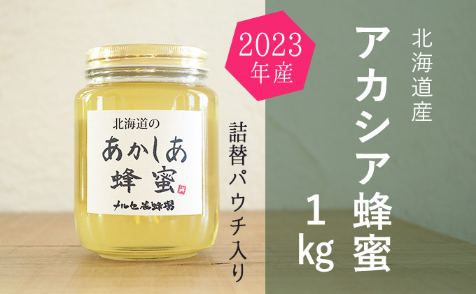 
[№5749-1118]【純粋蜂蜜】北海道産アカシア蜂蜜1kgビン入り
