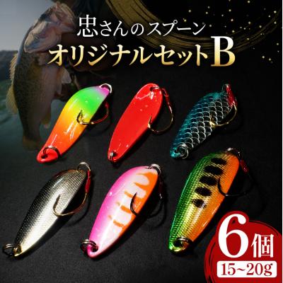 ふるさと納税 安芸高田市 忠さんのスプーン オリジナルセットB　(7)15〜20g:6個[No5895-7049]