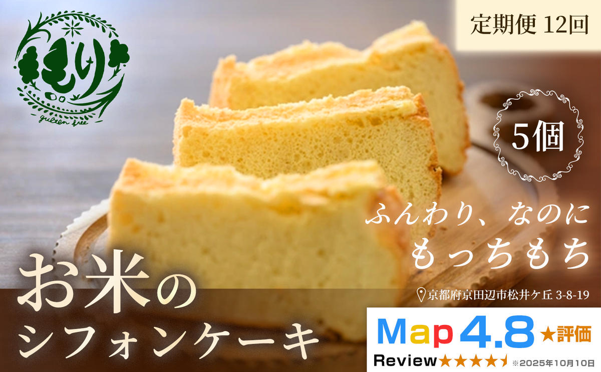 お米のシフォンケーキ【定期便・全12回】京都産ヒノヒカリお米のシフォンケーキ5個×12回　グルテンフリー　パン　自家製　冷凍