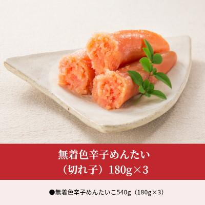 ふるさと納税 上毛町 無着色辛子めんたい(切れ子)180g×3 |  | 01