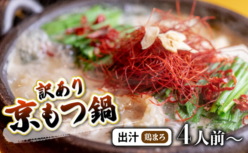 
            【 ホルモン 】 訳あり もつ鍋 選べる セット 鶏まろ 400g / 1kg / 2kg / 3kg 4人前～30人前 ： ホルモン もつ 味噌ベース だし 詰め合わせ 京都 小分け 個包装 100g パック 出汁 2種 しまちょう 牛もつ 牛肉 西京 味噌 もつなべ 食べ比べ 老舗 高級 グルメ 食品 冷凍 1キロ 西日本 ナンバーワン
          