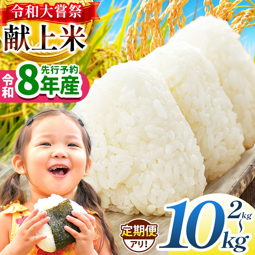 【ふるさと納税】 【栃木県共通返礼品】令和大嘗祭献上米！栃木県産 とちぎの星(精米）5kg 10kg 定期便あり 栃木県共通返礼品 | ふるさと納税 美味しい お弁当 おにぎり おいしい 数量限定 ご飯 栃木県 那珂川町