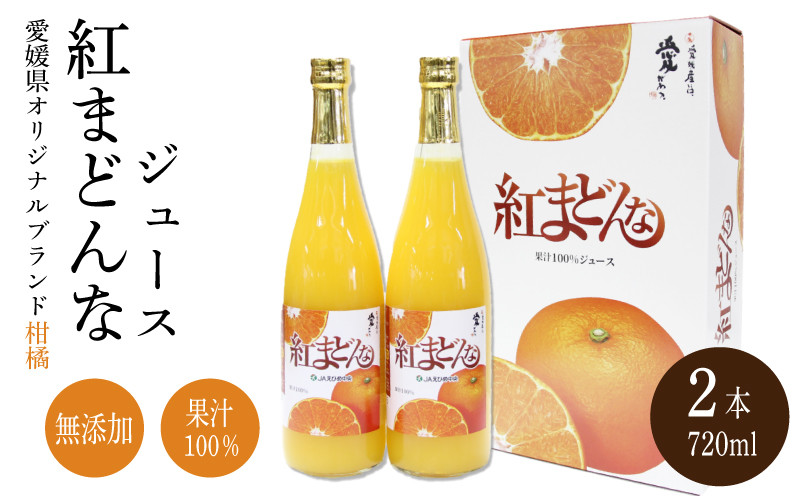 
                  紅まどんな ジュース 720ml × 2本｜ 無添加 ストレート 果汁100％ 高級 蜜柑 あいか おすすめ 人気 ギフト セット 高級 みかん 贈答  柑橘 プレゼント ギフト 紅マドンナ 柑橘 甘い 愛媛 松山
                