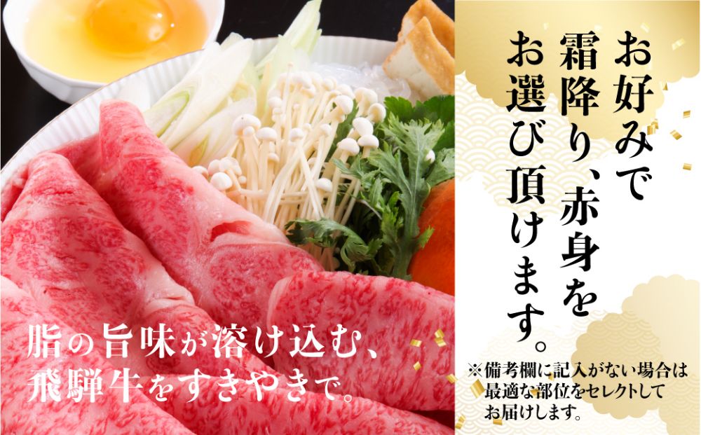 A5飛騨牛400g 種類が選べる 赤身or霜降り | 黒毛和牛 すき焼き 熨斗 のし 飛騨高山 天狗総本店 b536