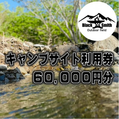 
BlackSmithOutdoorfield(佐野川キャンプ場)キャンプサイト利用券60,000円分【1465501】
