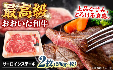 おおいた和牛 サーロインステーキ 計400g(200g×2枚) ステーキ サーロイン おおいた和牛 豊後牛 サーロインステーキ[ARCG003]