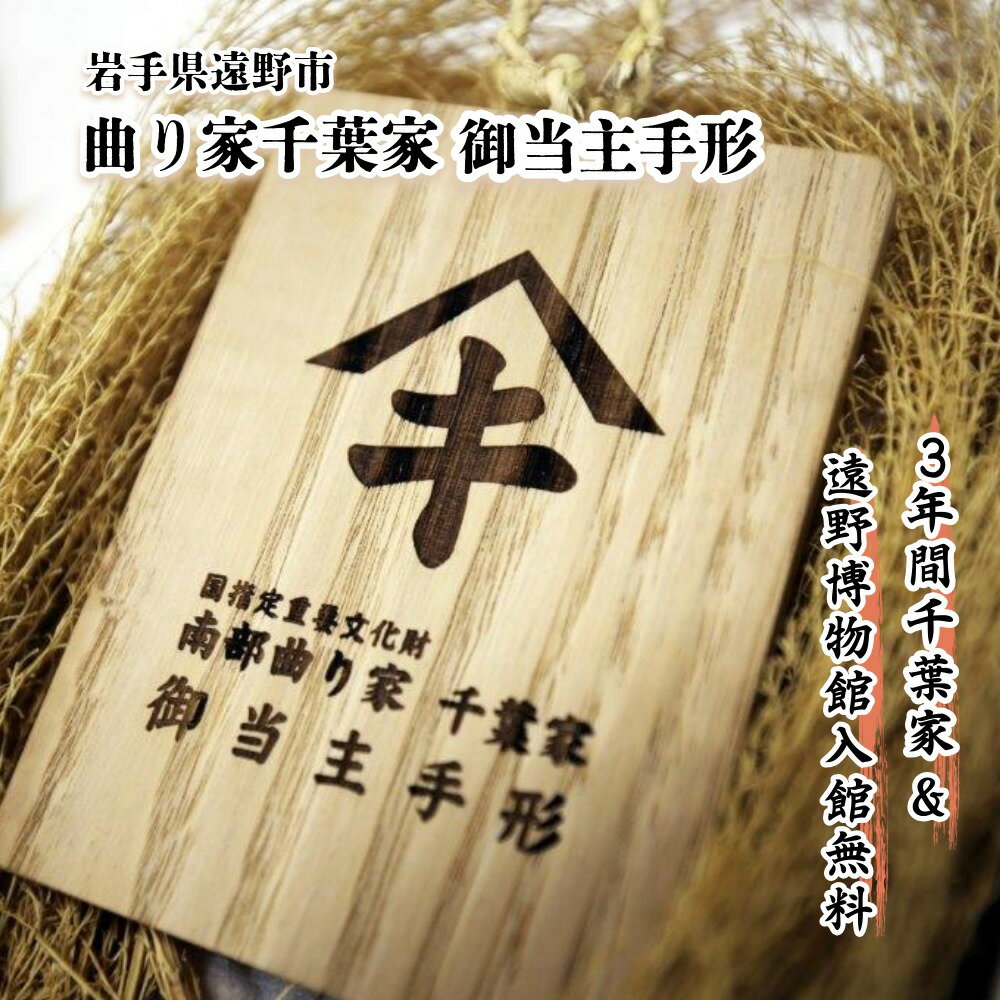 【ふるさと納税】【曲り家千葉家世紀の大修理応援限定】曲り家千葉家　御当主手形（木製） / 東北 岩手県 遠野市 茅葺屋根 南部 藩 曲り家 改修 整備 応援 千葉家 博物館 入場券 重要文化財 200年前 に 建築 上層農家 の 住宅 歴史 文化 学習 遠野物語 民俗学