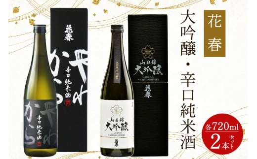 花春 大吟醸・純米酒 2本セット｜会津若松 酒蔵 地酒 日本酒 銘酒 お酒 酒 飲み比べ [0928]
