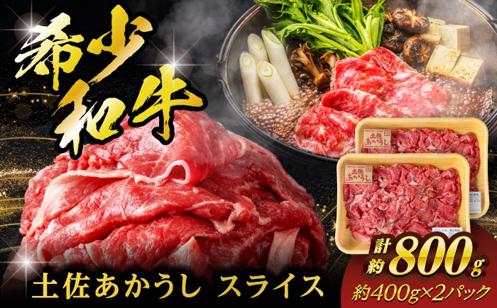 希少な和牛「土佐あかうし」スライス 約400g×2 【合同会社土佐あぐりーど】 [ATBO005]