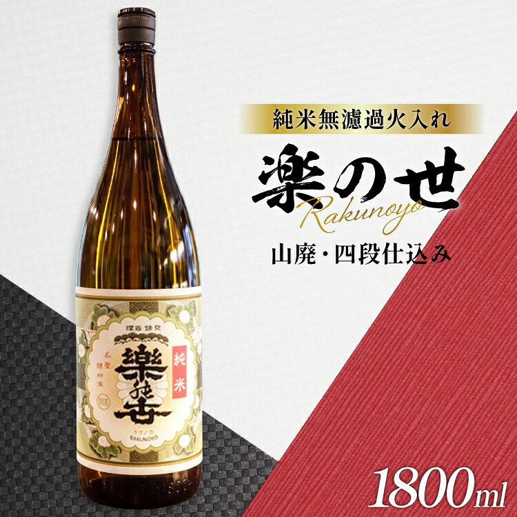 【ふるさと納税】 日本酒 楽の世 無濾過 山廃純米火入れ 16度 1800ml 1本 [丸井酒店 愛知県 江南市 ko23btu530001] 酒 お酒 純米 国産米 山廃 16％ 16パーセント アルコール 晩酌 フルーツの香り 清涼感 常温 お燗