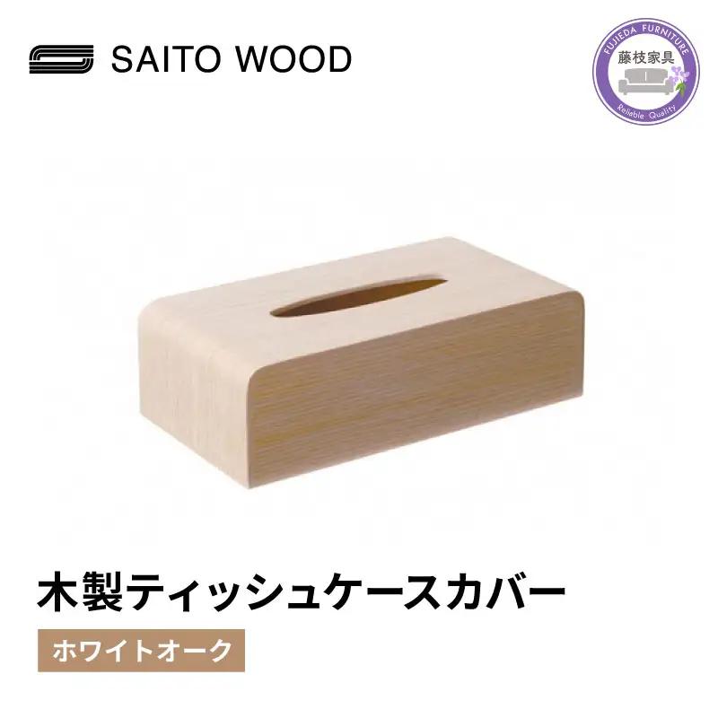 ティッシュ ケース ホワイト木製 北欧 インテリア シンプル No.TS-03H  | ティッシュケース